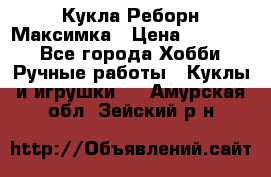 Кукла Реборн Максимка › Цена ­ 26 000 - Все города Хобби. Ручные работы » Куклы и игрушки   . Амурская обл.,Зейский р-н